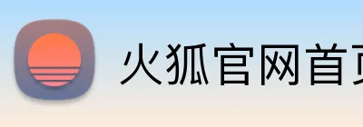 火狐官网首页 Logo